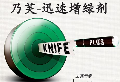 KNIFE PLUS 乃芙(迅速增绿剂)
